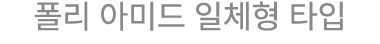 폴리 아미드 일체형 타입