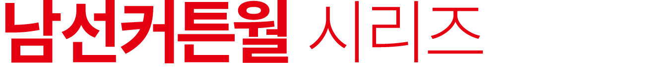 남선커튼월 시리즈