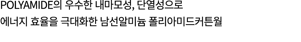 polyamide의 우수한 내마모성, 단열성으로 에너지 효율을 극대화한 남선알미늄 폴리아미드커튼월