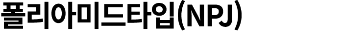 폴리아미드타입(NPJ)
