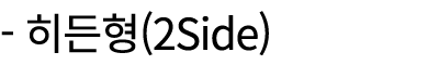  히든형(2Side)