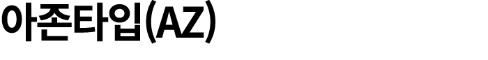 아존타입(AZ)