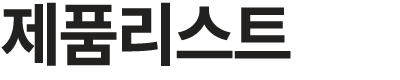 제품리스트