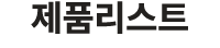 제품리스트