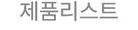 제품리스트