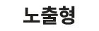 노출형