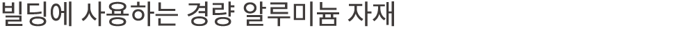 빌딩에 사용하는 경량 알루미늄 자재