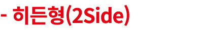  히든형(2Side)