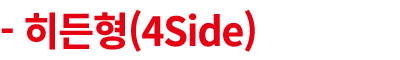  히든형(4Side)