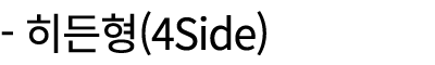  히든형(4Side)